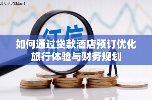 氹仔岛如何通过贷款酒店预订优化旅行体验与财务规划