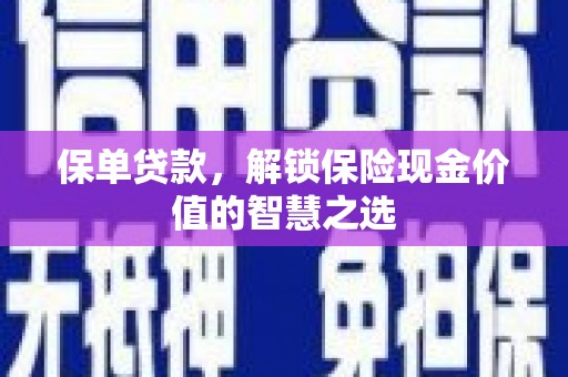 氹仔岛保单贷款，解锁保险现金价值的智慧之选