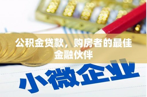 氹仔岛公积金贷款，购房者的最佳金融伙伴
