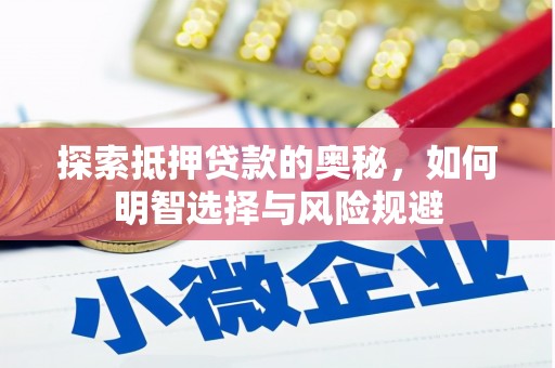 氹仔岛探索抵押贷款的奥秘，如何明智选择与风险规避