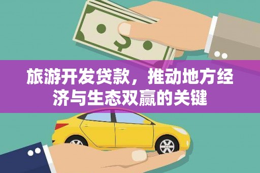 氹仔岛旅游开发贷款，推动地方经济与生态双赢的关键