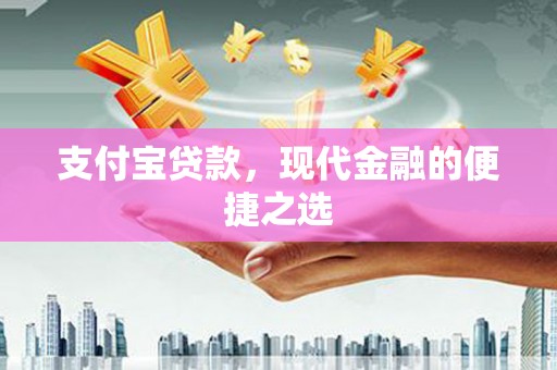 氹仔岛支付宝贷款，现代金融的便捷之选