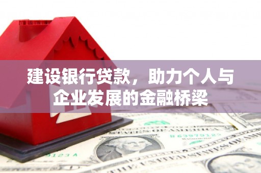 氹仔岛建设银行贷款，助力个人与企业发展的金融桥梁