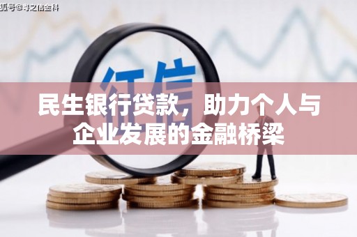 氹仔岛民生银行贷款，助力个人与企业发展的金融桥梁