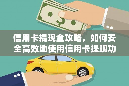 氹仔岛信用卡提现全攻略，如何安全高效地使用信用卡提现功能