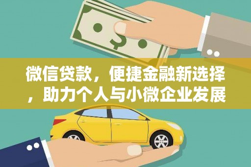 氹仔岛微信贷款，便捷金融新选择，助力个人与小微企业发展