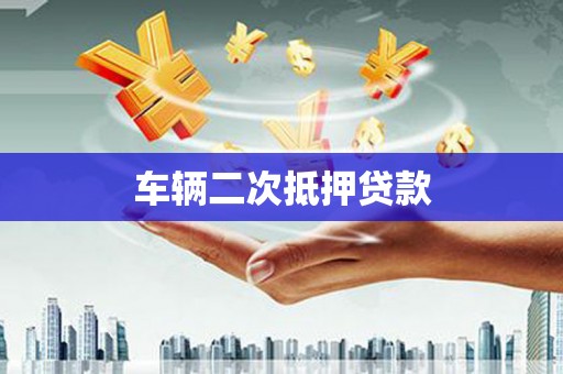 氹仔岛车辆二次抵押贷款