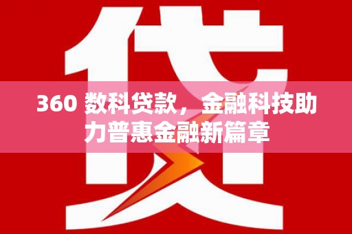 氹仔岛360 数科贷款，金融科技助力普惠金融新篇章