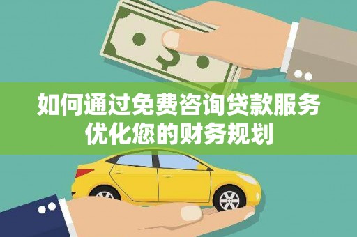 氹仔岛如何通过免费咨询贷款服务优化您的财务规划