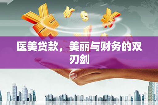 氹仔岛医美贷款，美丽与财务的双刃剑
