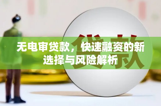 氹仔岛无电审贷款，快速融资的新选择与风险解析