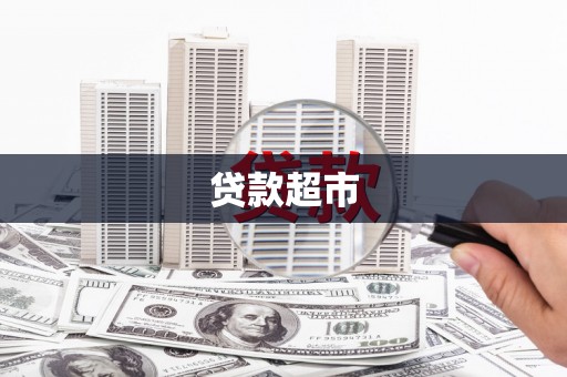 氹仔岛贷款超市