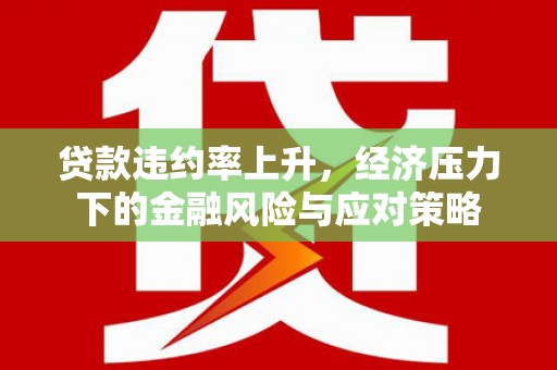 氹仔岛贷款违约率上升，经济压力下的金融风险与应对策略