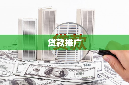 氹仔岛贷款推广