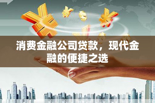 氹仔岛消费金融公司贷款，现代金融的便捷之选