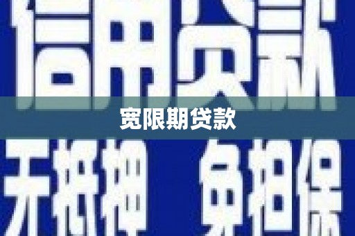 氹仔岛宽限期贷款