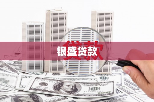 氹仔岛银盛贷款