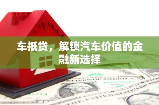 氹仔岛车抵贷，解锁汽车价值的金融新选择