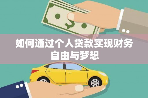 氹仔岛如何通过个人贷款实现财务自由与梦想