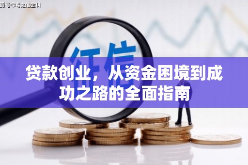 氹仔岛贷款创业，从资金困境到成功之路的全面指南