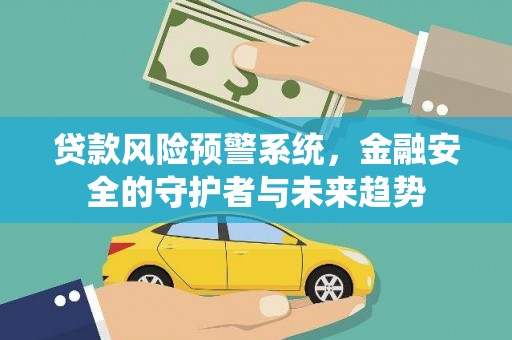 氹仔岛贷款风险预警系统，金融安全的守护者与未来趋势