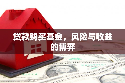 氹仔岛贷款购买基金，风险与收益的博弈