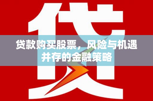氹仔岛贷款购买股票，风险与机遇并存的金融策略