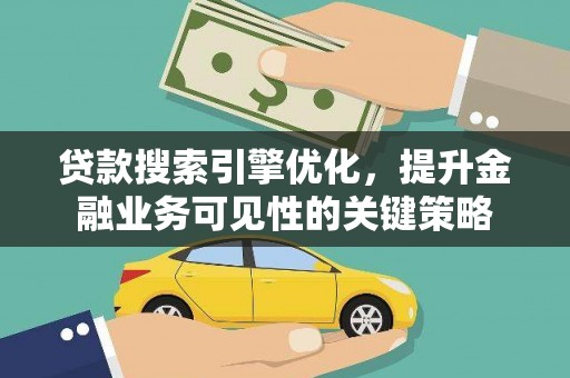氹仔岛贷款搜索引擎优化，提升金融业务可见性的关键策略