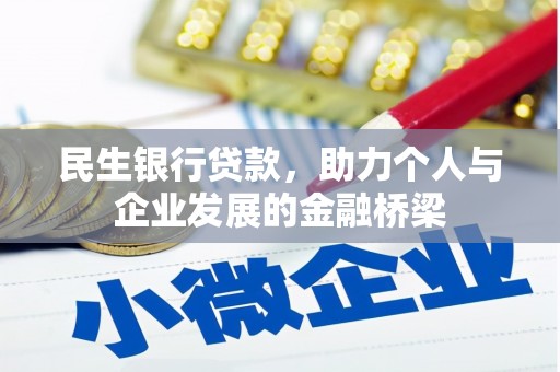 氹仔岛民生银行贷款，助力个人与企业发展的金融桥梁