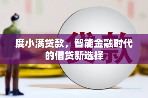 氹仔岛度小满贷款，智能金融时代的借贷新选择