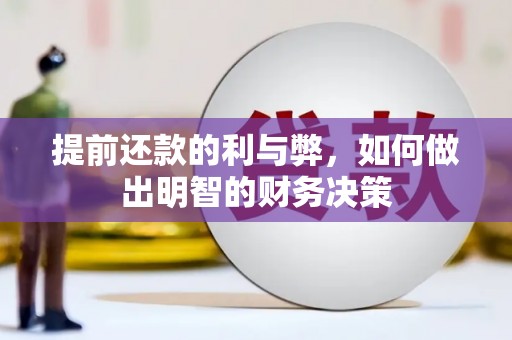 氹仔岛提前还款的利与弊，如何做出明智的财务决策