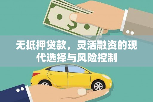 氹仔岛无抵押贷款，灵活融资的现代选择与风险控制