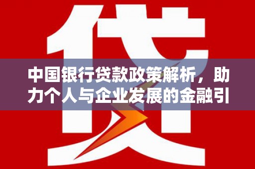 氹仔岛中国银行贷款政策解析，助力个人与企业发展的金融引擎