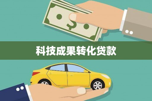 氹仔岛科技成果转化贷款