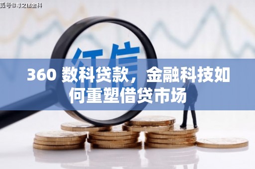 氹仔岛360 数科贷款，金融科技如何重塑借贷市场