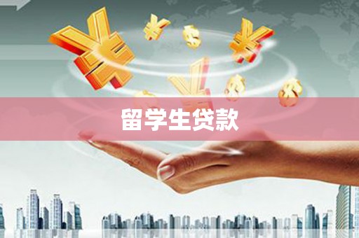 氹仔岛留学生贷款