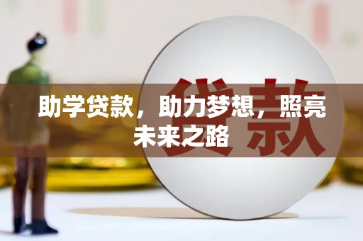 氹仔岛助学贷款，助力梦想，照亮未来之路