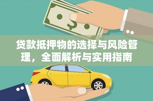 氹仔岛贷款抵押物的选择与风险管理，全面解析与实用指南