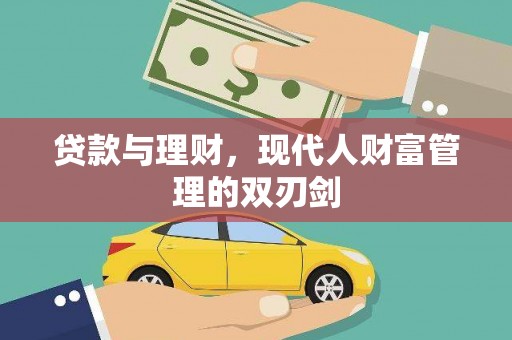 氹仔岛贷款与理财，现代人财富管理的双刃剑