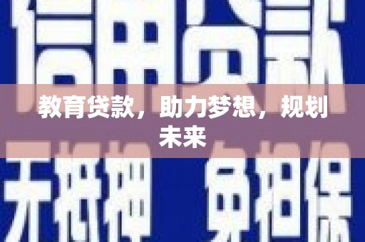 氹仔岛教育贷款，助力梦想，规划未来