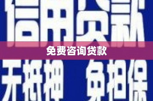氹仔岛免费咨询贷款