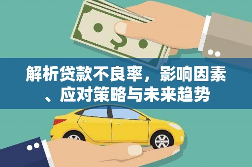 氹仔岛解析贷款不良率，影响因素、应对策略与未来趋势