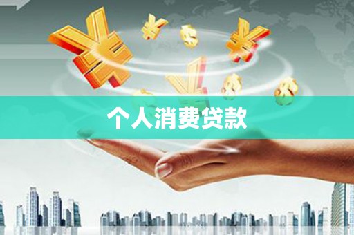 氹仔岛个人消费贷款