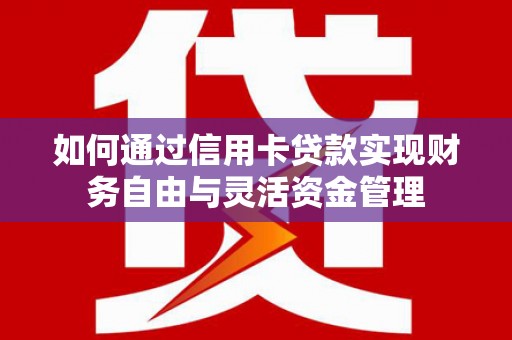 氹仔岛如何通过信用卡贷款实现财务自由与灵活资金管理