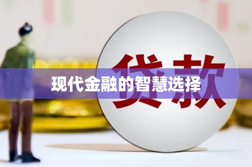 氹仔岛现代金融的智慧选择