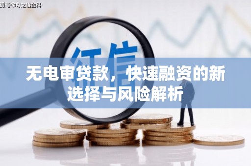 氹仔岛无电审贷款，快速融资的新选择与风险解析