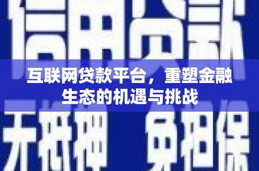 氹仔岛互联网贷款平台，重塑金融生态的机遇与挑战
