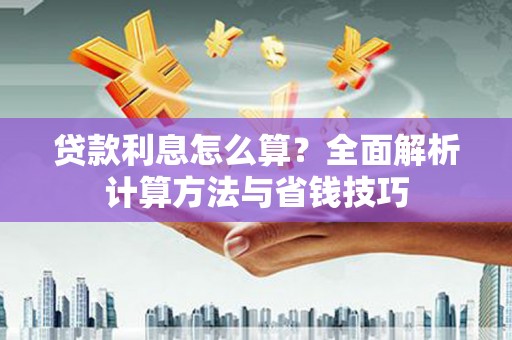 氹仔岛贷款利息怎么算？全面解析计算方法与省钱技巧