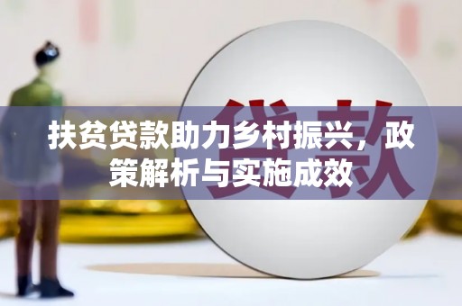 氹仔岛扶贫贷款助力乡村振兴，政策解析与实施成效
