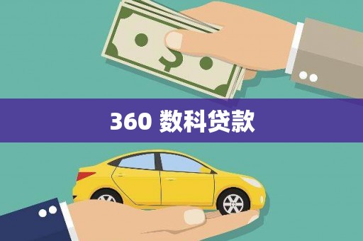 氹仔岛360 数科贷款